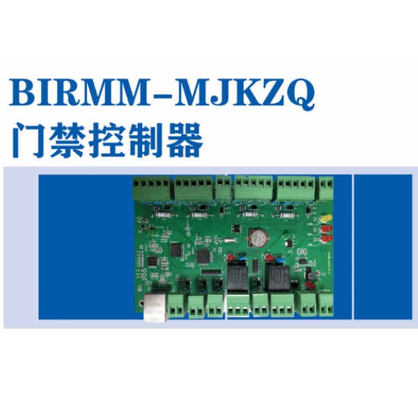 BIRMM-MJKZQ门禁节制器